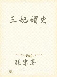 玉妃媚史