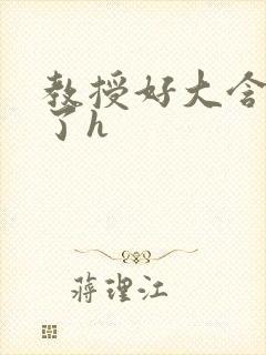 教授好大含不住了h