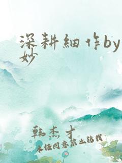 深耕细作by妙妙