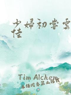 少妇初尝云雨柔佳