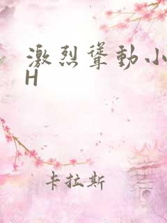激烈耸动小秘书H