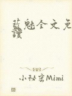 蓝魅全文免费阅读