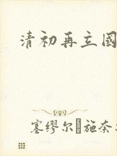 清初再立国