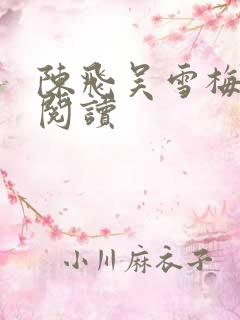 陈飞吴雪梅免费阅读