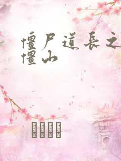 僵尸道长之一统僵山