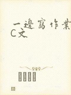 一边写作业一边C文