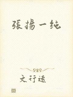 张扬一纯