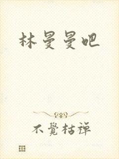 林曼曼吧