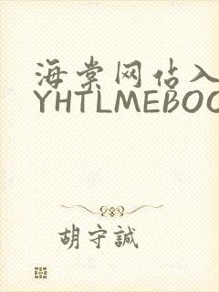 海棠网站入口MYHTLMEBOOKMYHTLMEB