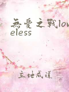 无爱之战loveless