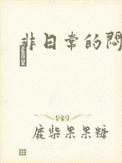 非日常的闷绝游戯