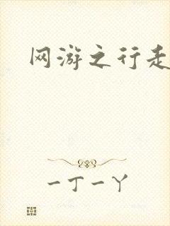 网游之行走江湖