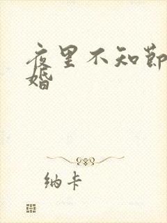 夜里不知节制军婚