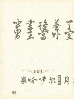 穿书后养了失明男主当外室