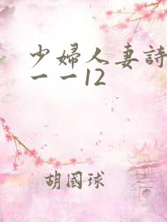 少妇人妻诗雨1一一12
