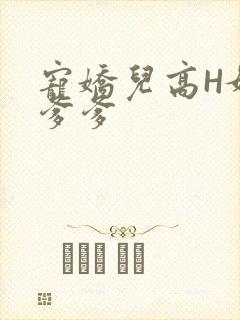 宠娇儿高H媚儿爹爹