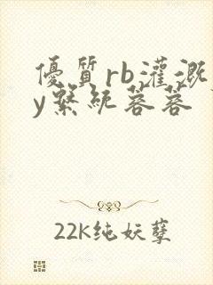 优质rb灌溉jy系统蓉蓉