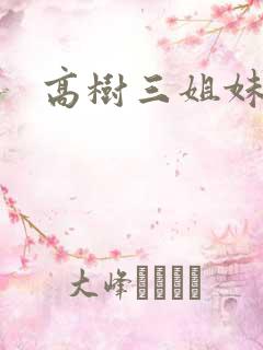 高树三姐妹全集