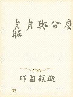 月月与公么完整版