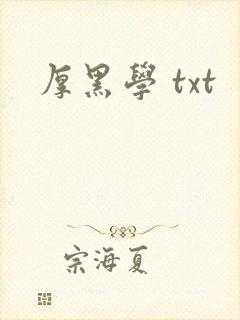 厚黑学 txt