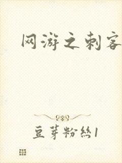 网游之刺客传说