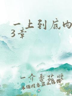 一上到底肉肉63章