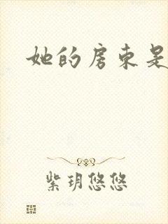 她的房东是影帝