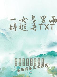 一女多男两根同时进去TXT