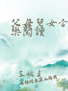 父母儿女合家欢乐阅读