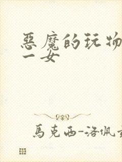 恶魔的玩物六男一女