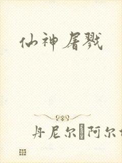 仙神屠戮