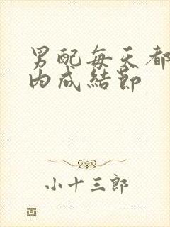 男配每天都在体内成结节