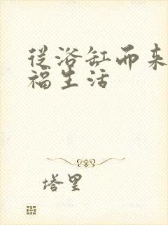 从浴缸而来的幸福生活