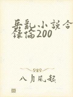 岳乱小说合集目录伦200