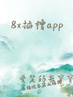 8x插槽app