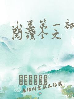 小喜第一部免费阅读全文