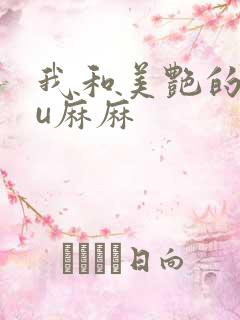 我和美艳的巨ru麻麻