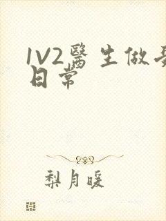 1V2医生做受日常