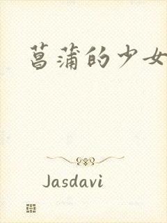 菖蒲的少女革命