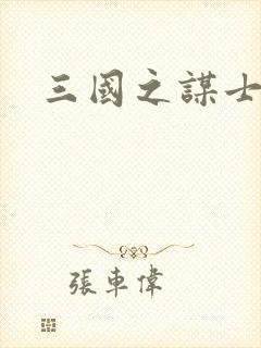 三国之谋士天下