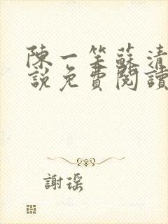 陈一笑苏清涵小说免费阅读