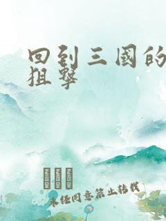 回到三国的特种狙击