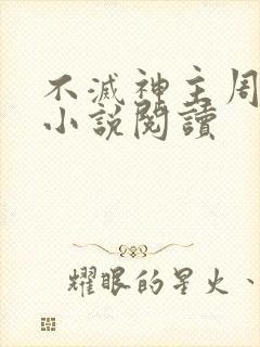 不灭神主周轻羽小说阅读