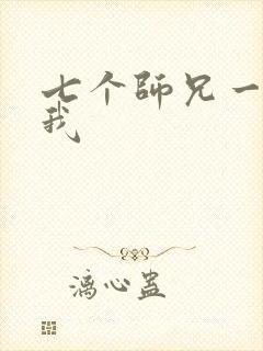 七个师兄一起上我