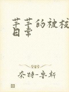 芊芊的被校长脔日常