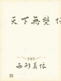 天下无双 任怨