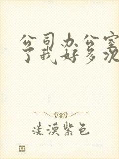 公司办公室强c了我好多次