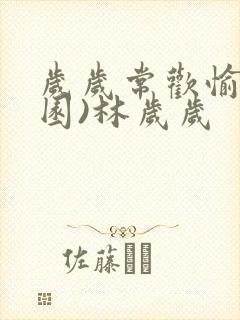 岁岁常欢愉(校园)林岁岁