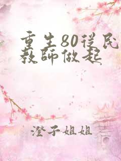 重生80从民办教师做起