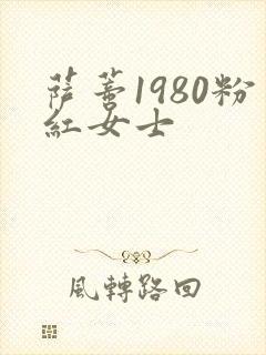 萨蒂1980粉红女士